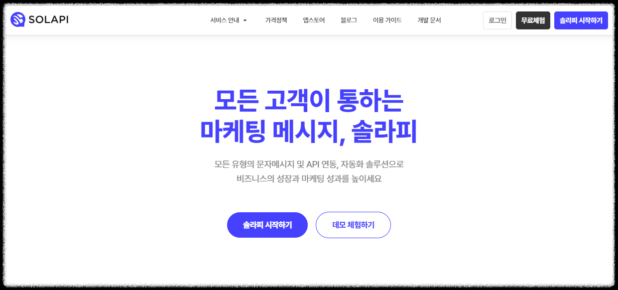 문자 메시지 서비스 솔라피(SOLAPI) 가입 방법 및 메이크(Make) 노코드 자동화 연결 방법