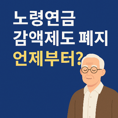노령연금 감액제도 폐지 언제부터?