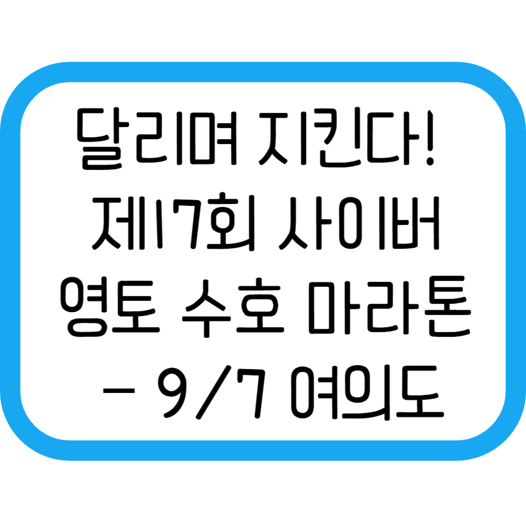 달리며 지킨다! 2025 제17회 사이버 영토 수호 마라톤대회 안내