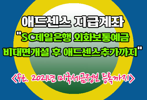 sc제일은행 비대면 외화통장개설 및 애드센스 지급계좌등록