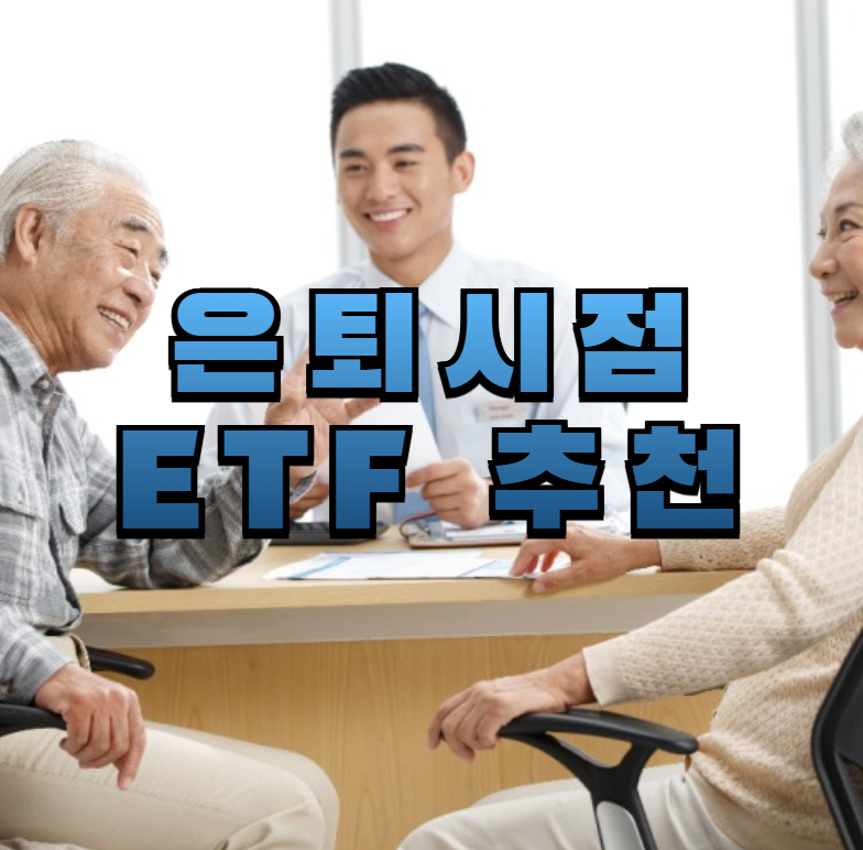 은퇴ETF, TDF, 고배당ETF, 은퇴자산, 시니어투자, 분산투자, 생애주기ETF, 채권ETF, 은퇴전략, 노후투자