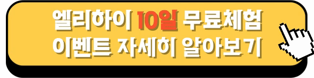 엘리하이-가격