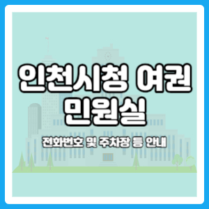 인천시청 여권