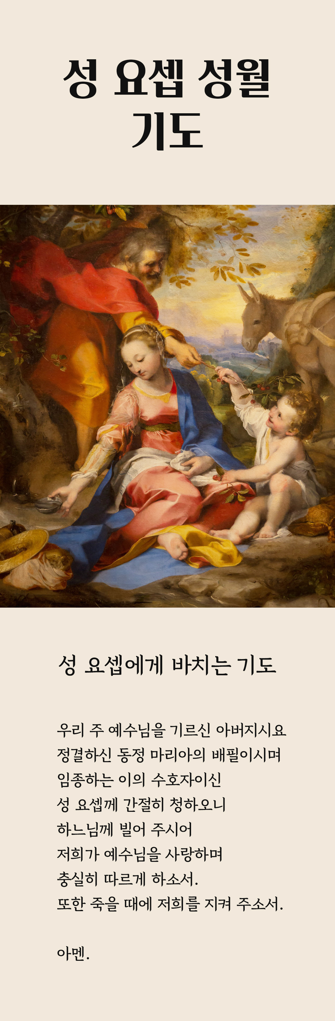 성 요셉 성월 기도 성 요셉에게 바치는 기도