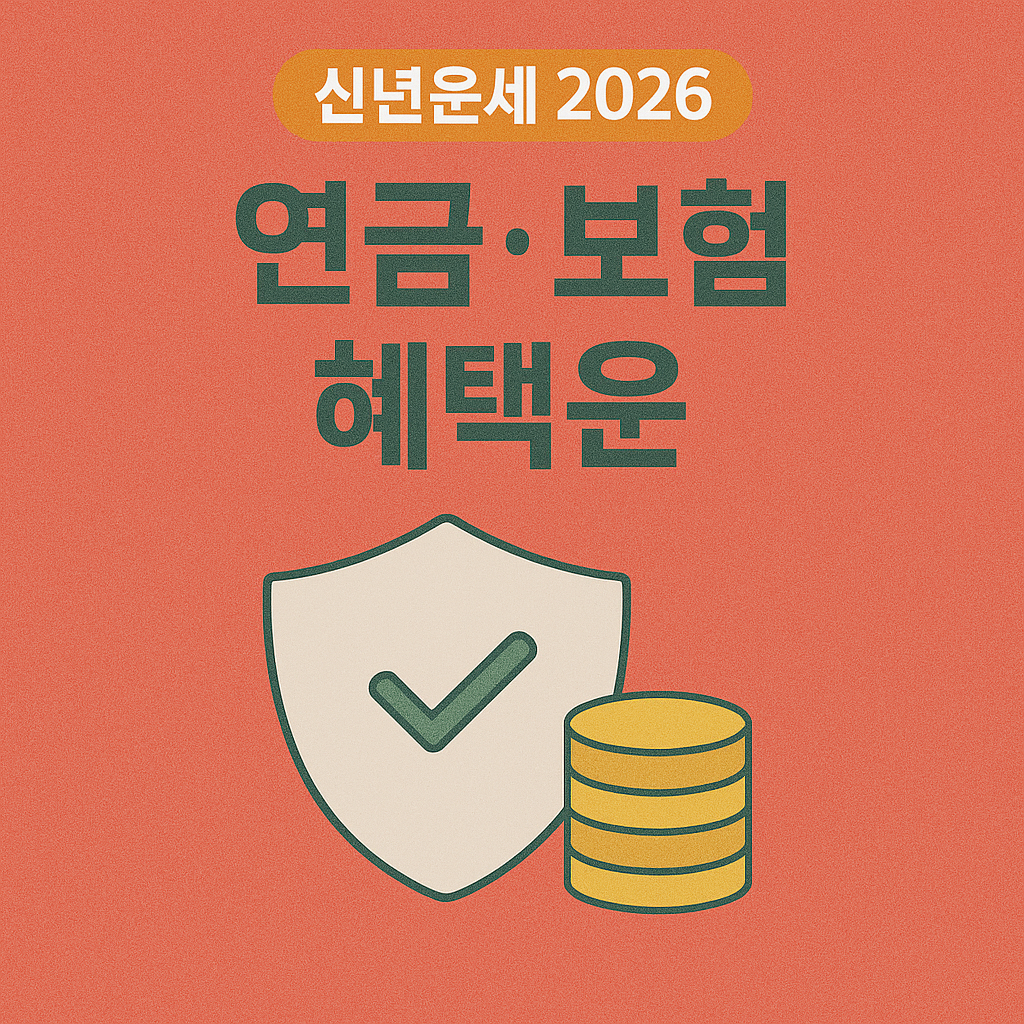 신년운세 2026 연금