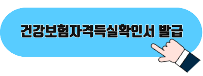 건강보험자격득실확인서 발급