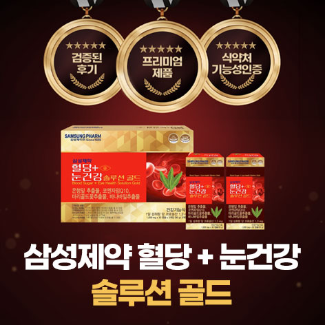 삼성제약-혈당+눈건강-솔루션-골드-2