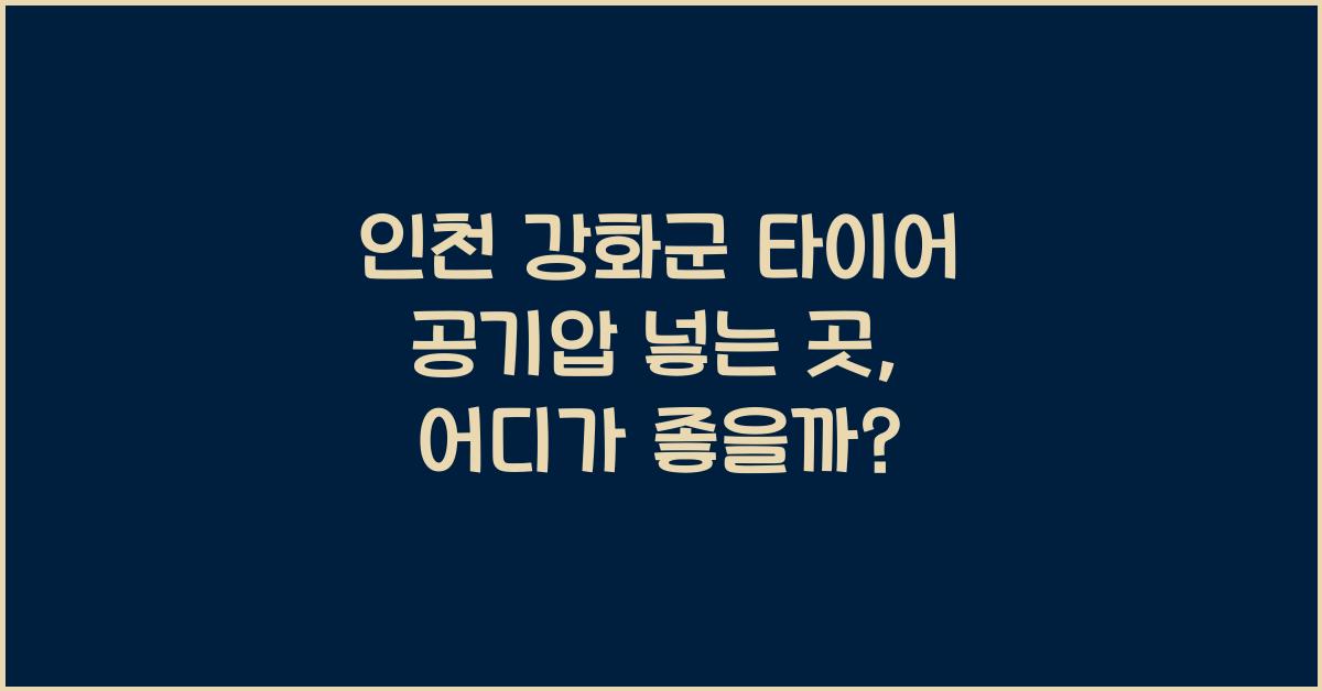 인천 강화군 타이어 공기압 넣는 곳