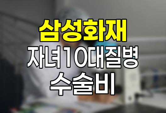 삼성화재 자녀 10대 질병 수술비 상세 안내