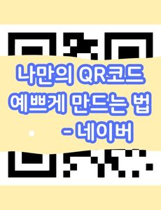 나만의 큐알코드 예쁘게 만드는 법 썸네일