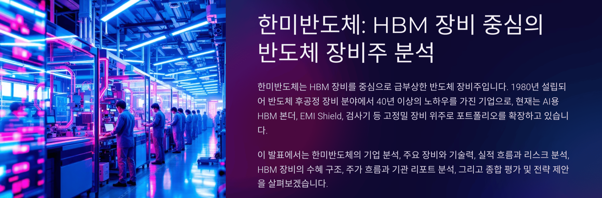 한미반도체 기업