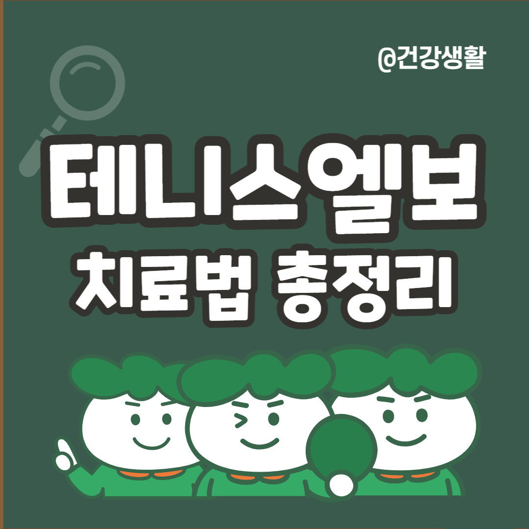 테니스엘보