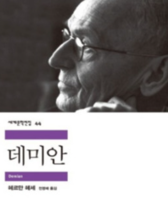 소설 데미안 책 표지 이미지