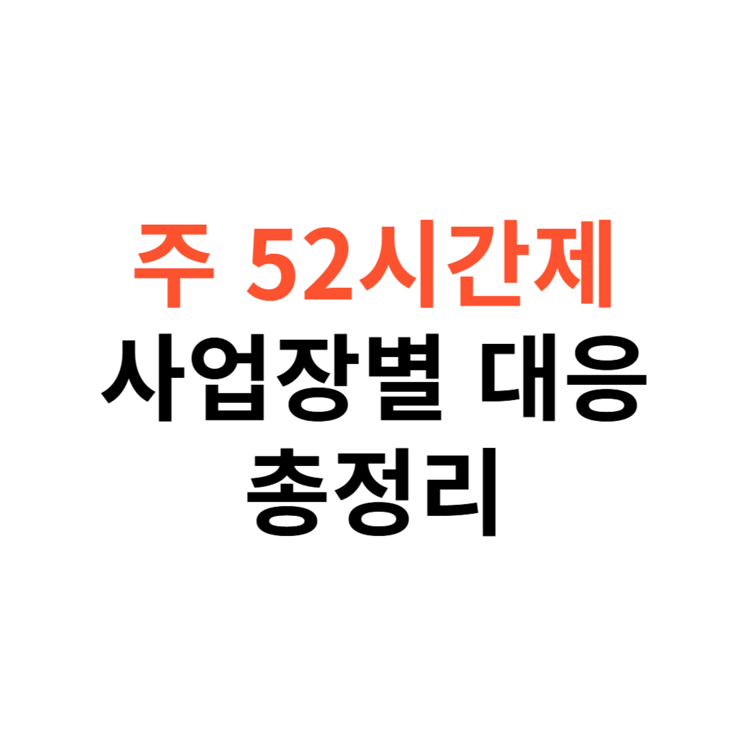주 52시간제 적용