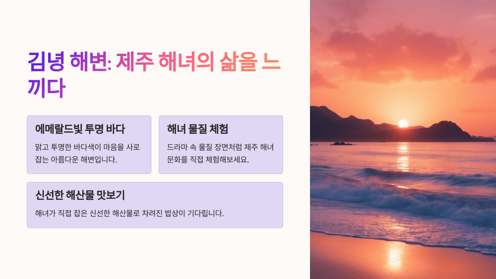 김녕 해변: 제주 해녀의 삶을 느끼다