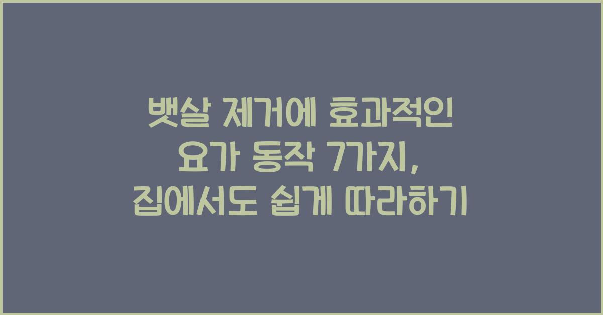 뱃살 제거에 효과적인 요가 동작 7가지