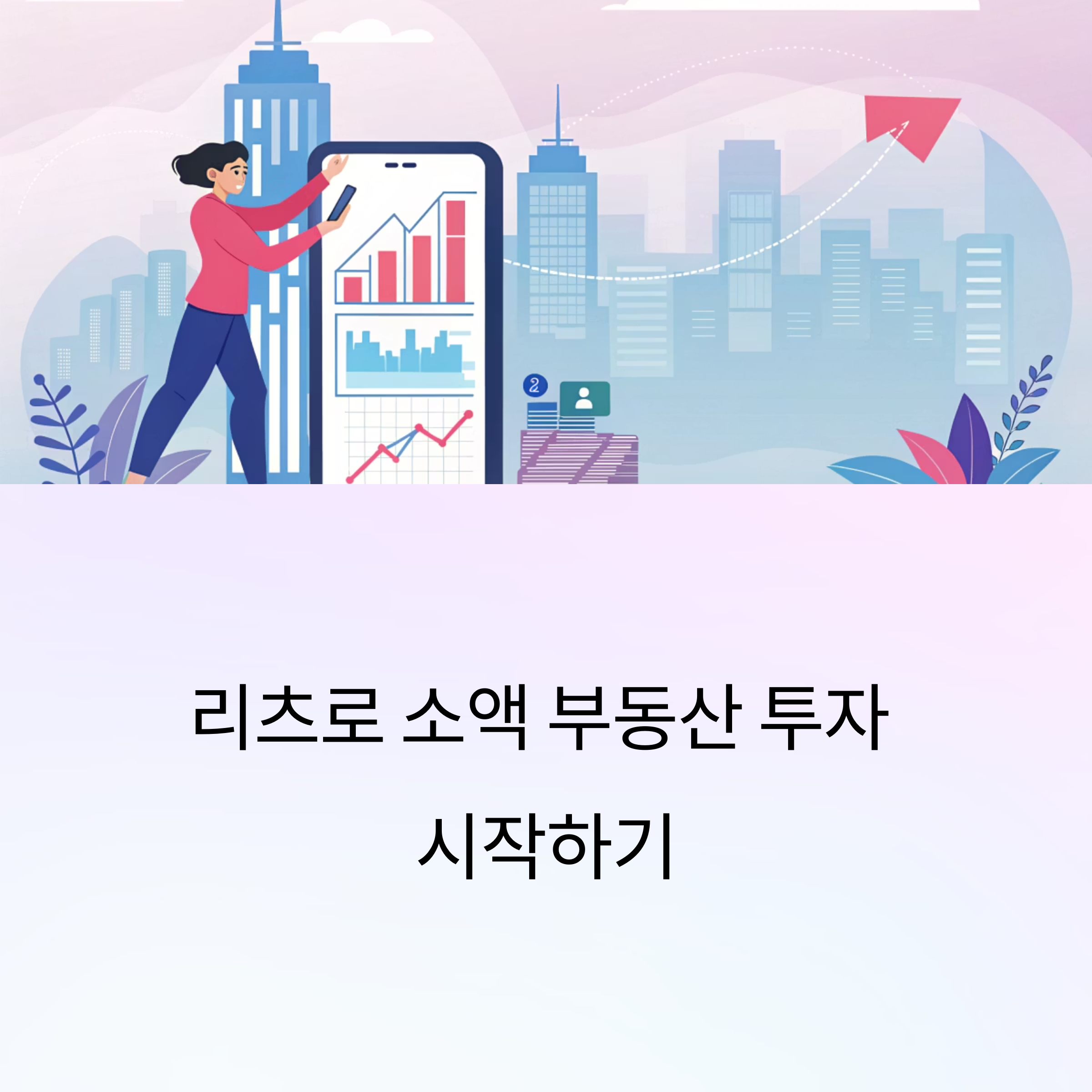 소액으로 시작하는 똑똑한 부동산 투자 전략