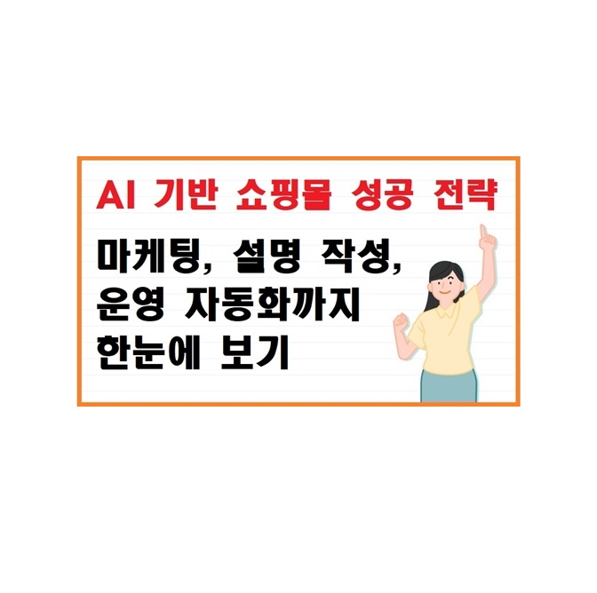 AI 기반 쇼핑몰 성공 전략: 마케팅, 설명 작성, 운영 자동화까지 한눈에 보기