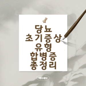 당뇨-초기증상-유형-합병증-총정리