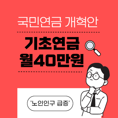 국민연금 개혁안