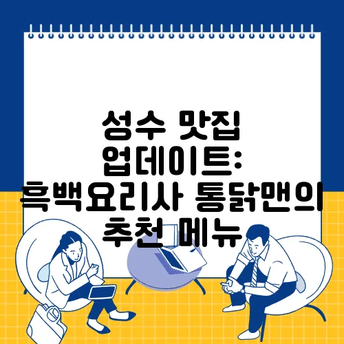 성수 맛집 업데이트: 흑백요리사 통닭맨의 추천 메뉴