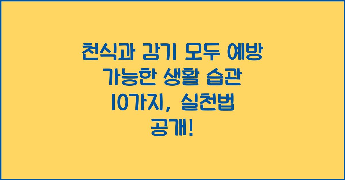 천식과 감기 모두 예방 가능한 생활 습관 10가지