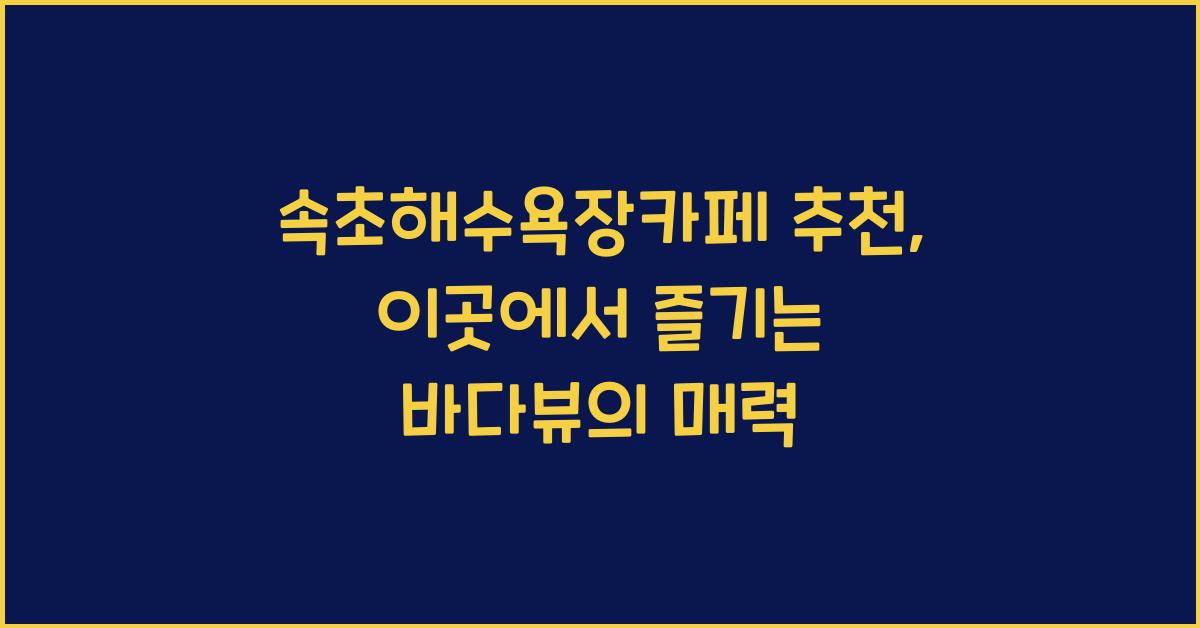 속초해수욕장카페