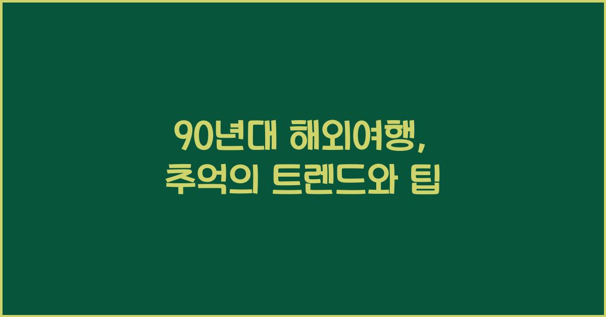 90년대 해외여행