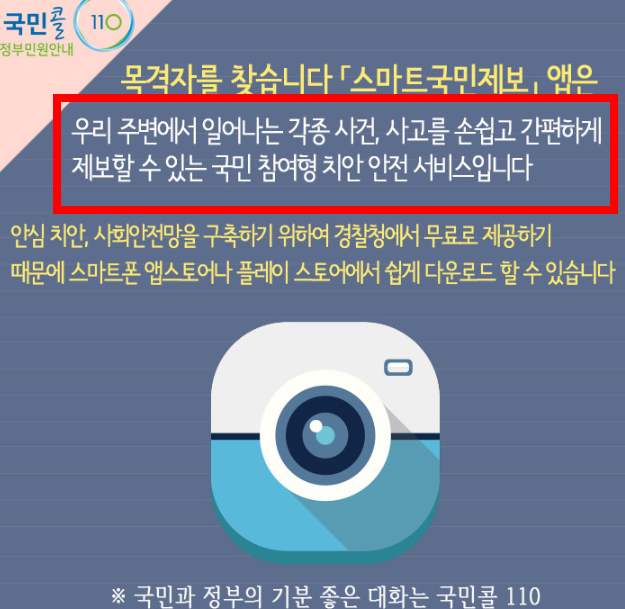 경찰청 스마트 국민제보 앱 설치