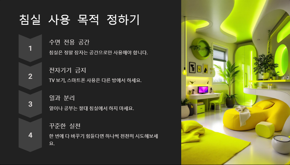 숙면을 돕는 환경 만들기, 침실 최적화 방법