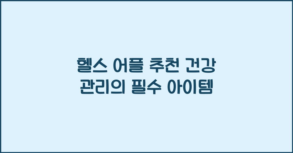 헬스 어플
