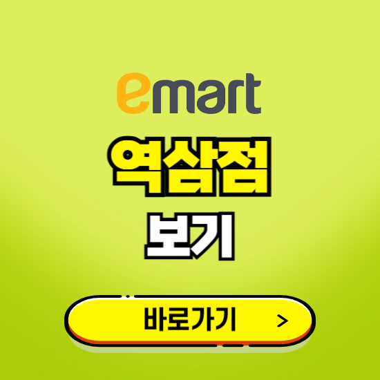 서울 이마트 역삼점 휴무일, 오픈시간, 고객센터, 층별 안내, 무료주차권 발급받기