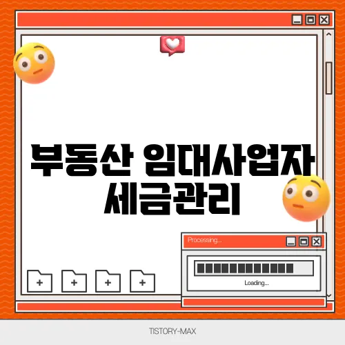 부동산 임대사업자 세금관리