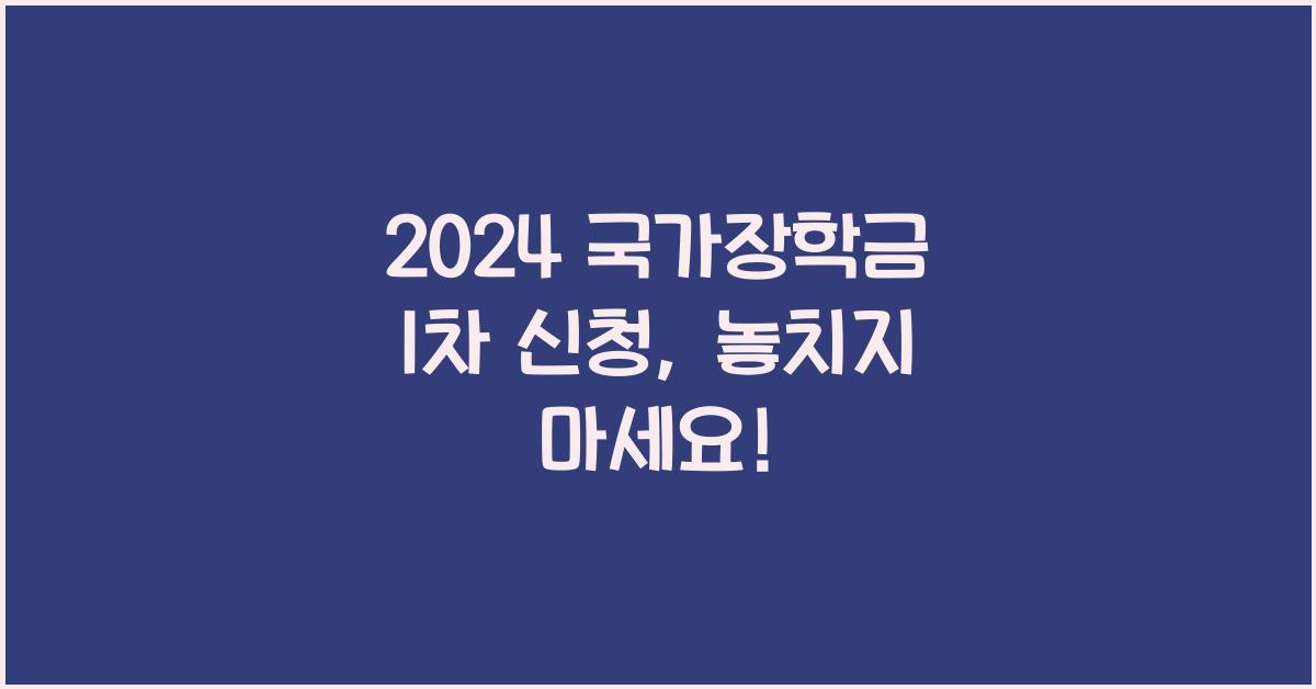 국가장학금 1차 신청