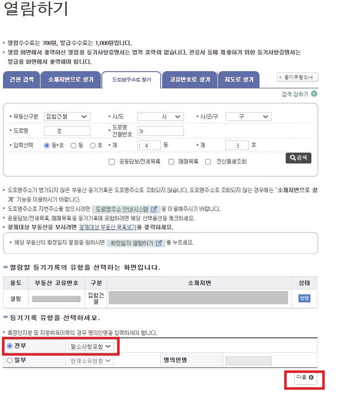 부동산등기부등본_등기기록유형선택화면