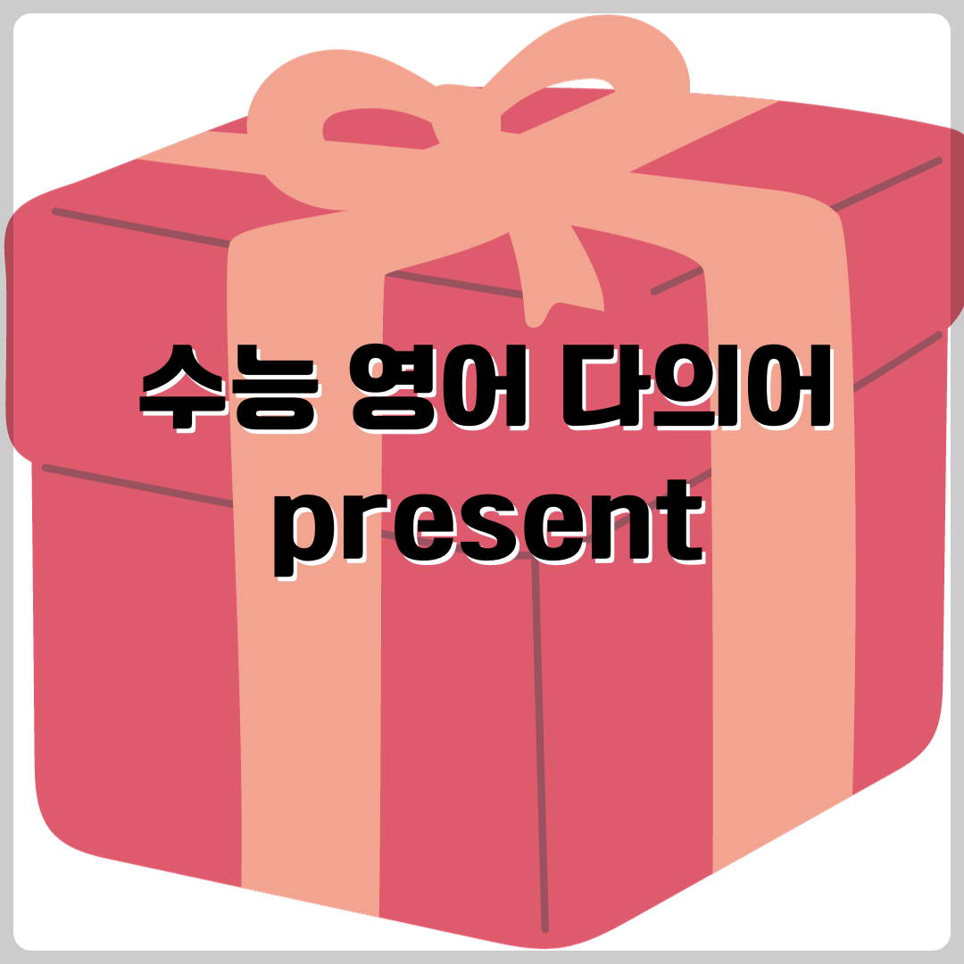 수능 영어 다의어 - present의 뜻과 예문