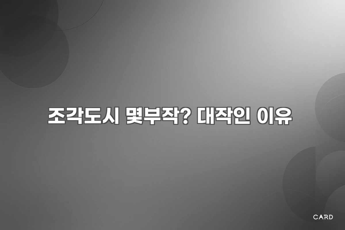 디즈니+ 조각도시