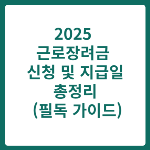 2025 근로장려금 신청 및 지급일 안내 (필독 가이드)