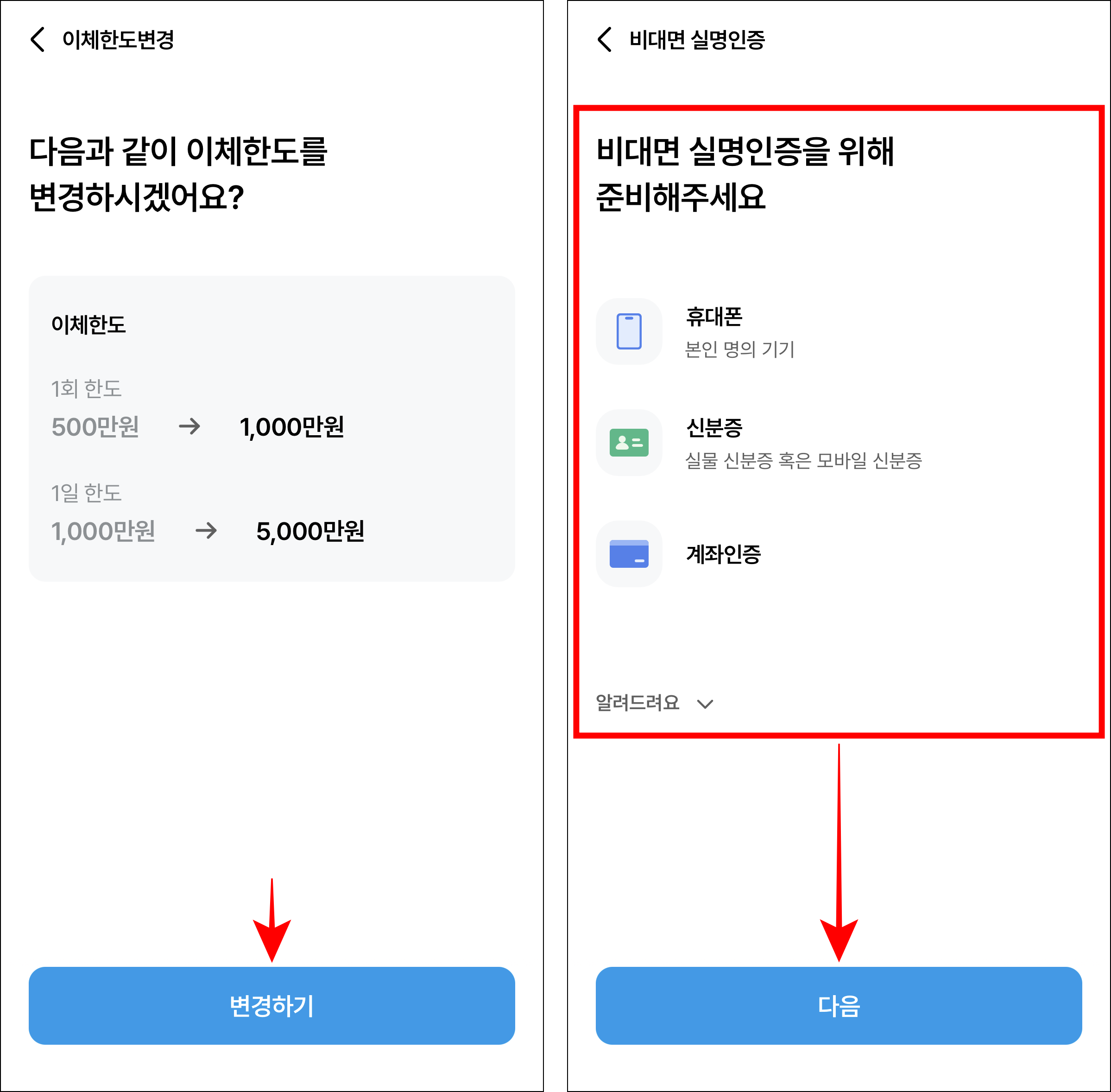 변경되는 한도를 확인하고 '변경하기'를 선택한 후 비대면 실명인증 안내를 확인하고 다음을 선택