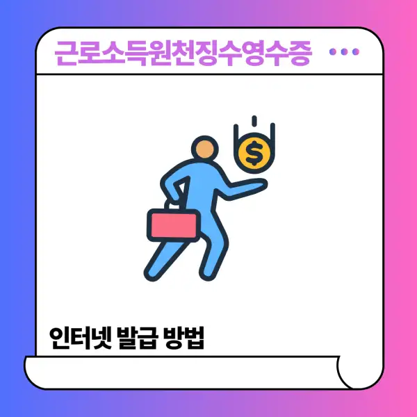 근로소득원천징수영수증 인터넷 발급