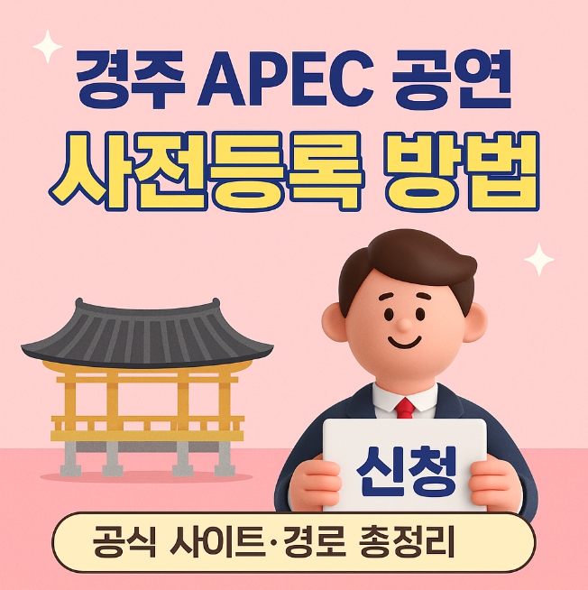 경주 APEC 공연 사전 등록
