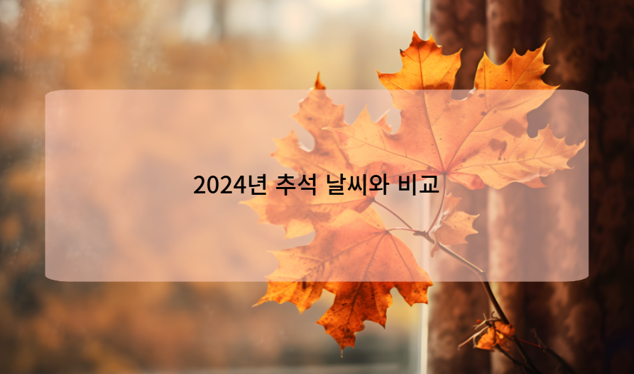 2024년 추석 날씨와 비교