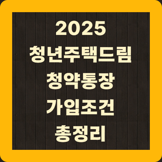 청년주택드림 청약통장 가입조건 총정리
