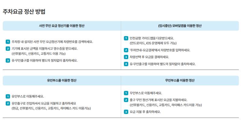 인천공항 주차요금 정산 방법