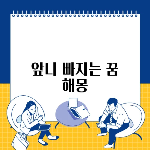 앞니 빠지는 꿈 해몽
