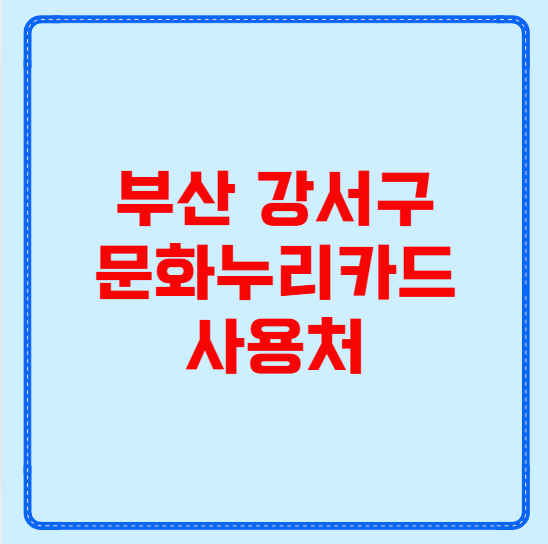 부산 강서구 문화누리카드 사용처