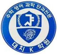 대치K학원