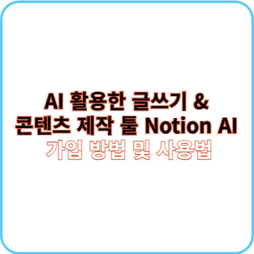 Notion AI 가입 방법 및 사용법 썸네일 이미지