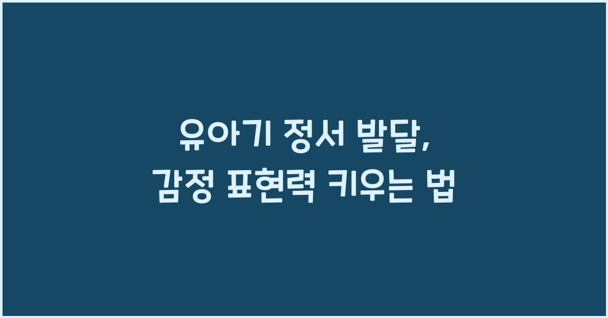 유아기 정서 발달