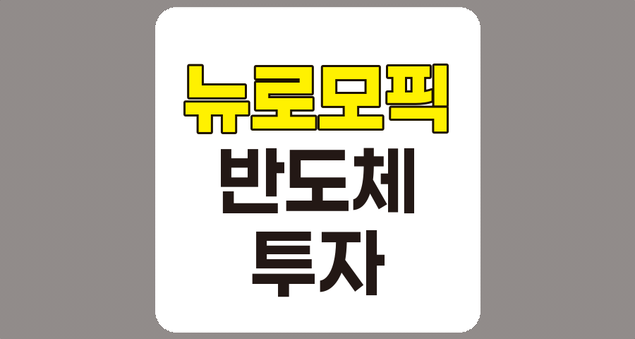 뉴로모픽 관련주 TOP 7 종목 상세 분석